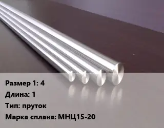 Нейзильбер 4 L=1 пруток Марка: МНЦ15-20